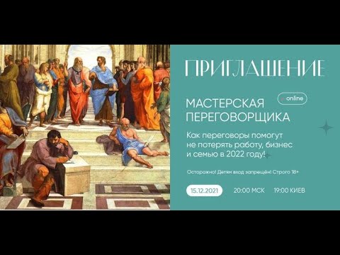 Видео: Мастерская переговорщика