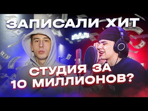Видео: ЗАПИСАЛИ ХИТ С SEEYASIDE! СТУДИЯ ЗА 10 МИЛЛИОНОВ? GEEK TIME #1
