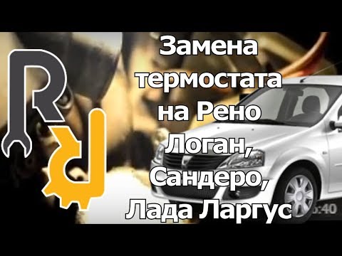 Видео: ПРАВИЛЬНАЯ ЗАМЕНА ТЕРМОСТАТА И КОРПУСА ТЕРМОСТАТА НА РЕНО ЛОГАН, САНДЕРО, СИМБОЛ 1,4 1,6 8V K7J K7M