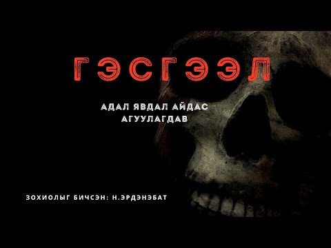 Видео: Гэсгээл /бүтэн хувилбар/ адал явдал айдас агуулагдав