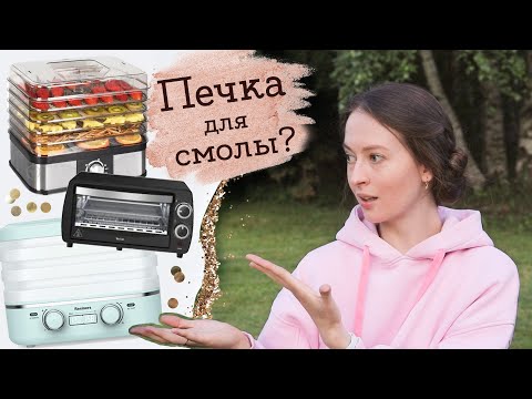Видео: Как быстро высушить эпоксидную смолу?  | Masherisha
