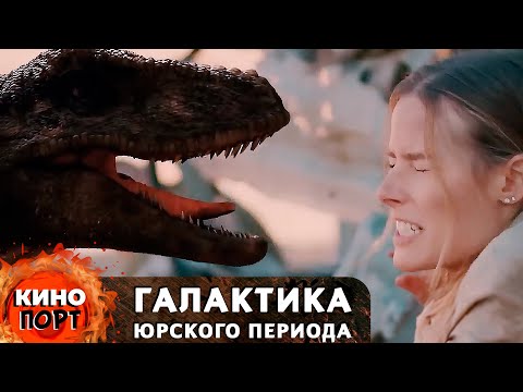 Видео: КОСМИЧЕСКИЙ КОРАБЛЬ ПОТЕРПЕЛ КРУШЕНИЕ НА ПЛАНЕТЕ ДИНОЗАВРОВ. ФАНТАСТИКА. Галактика Юрского периода