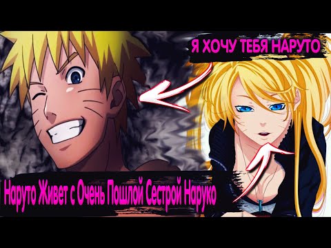 Видео: Наруто Живет с Очень Пошлой Сестрой Наруко | Альтернативный сюжет Наруто все части