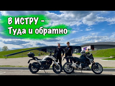 Видео: В Истру на мотоциклах / Один день в дороге / Туда и обратно