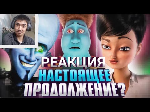 Видео: Что за ПРОДОЛЖЕНИЕ «МЕГАМОЗГА» в играх? - Безумный Перевод и Возвращение Титана! (Реакция) 