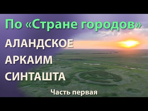 Видео: По Стране городов.  Аландское, Аркаим, Синташта.  Часть первая