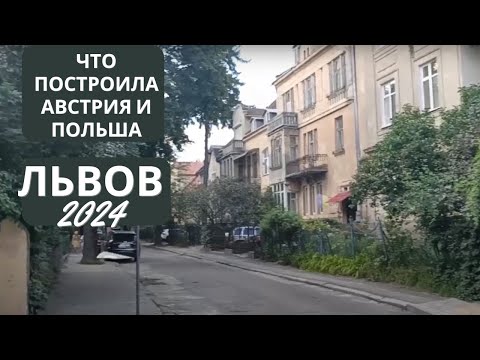 Видео: Львов 2024. Что осталось после Австрии и Польши во Львове и как это сейчас "берегут". Прощай, Львов!