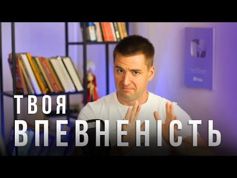 Видео: Обрані практики для ВПЕВНЕНОСТІ в собі. Як підняти самооцінку і стати впевненим.