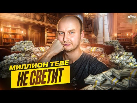 Видео: Почему 99% писателей не заработают миллион в 2024 (и в 2025 тоже)