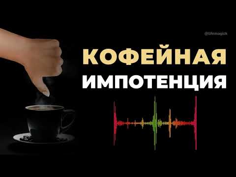 Видео: Кофейная импотенция у мужчин. #вред #кофе #длямужчин