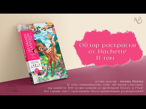 Видео: Обзор раскраски от Hachette 11 том