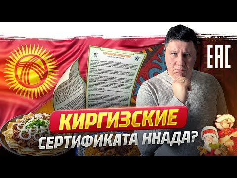 Видео: Вся правда о Киргизских сертификатах