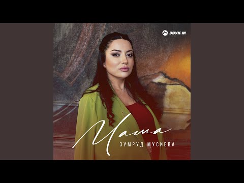 Видео: Мама