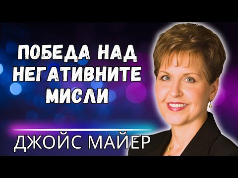 Видео: ТАЙНАТА, която Джойс Майер НИКОГА не разкри за това как да победим ДЕПРЕСИЯТА сега
