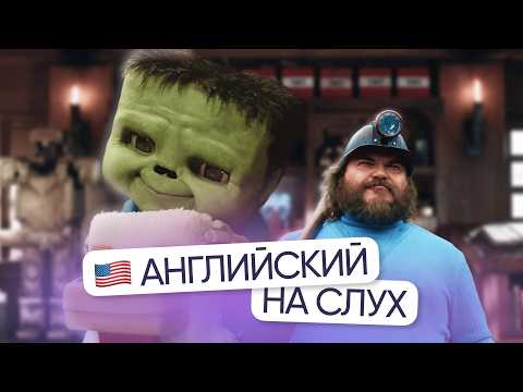 Видео: Английский на слух по фильму | «Minecraft в кино» | Онлайн-школа «Инглекс»