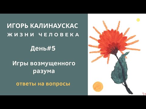 Видео: Игорь Калинаускас. Игры возмущенного разума. Ответы на вопросы. 26.12.2020 г.
