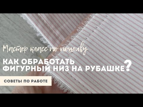 Видео: Как обработать фигурный низ на женской рубашке? Готовая выкройка рубашки от studio.yusupova