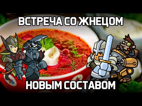 Видео: ВСТРЕЧА СО ЖНЕЦОМ НОВЫМ СОСТАВОМ В ХРАБРОЗЕМЬЕ BRAVELAND