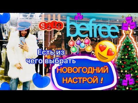 Видео: BEFREE❗️ ОБЗОРЧИК МАГАЗИНА❗️🛍️ ЕСТЬ ИЗ ЧЕГО ВЫБРАТЬ😍👍🩷 НОВОГОДНЕЕ НАСТРОЕНИЕ🎄🎁💫👗