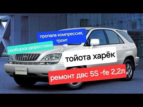 Видео: TOYOTA HARRIER двс 5S -FE 2,2л пропала  компрессия, троит. разборка -дефектовка (часть1)