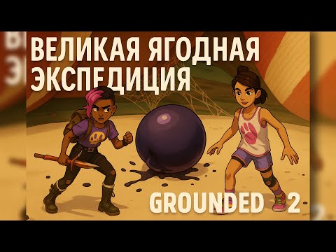 Видео: Великая ягодная экспедиция ~Grounded 2~ part 8