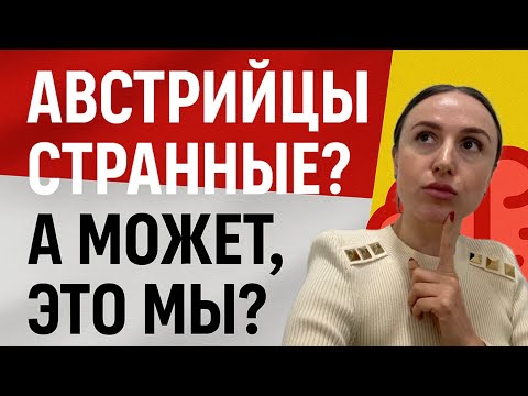 Видео: Почему нас раздражают австрийцы — и что это говорит о нас самих.