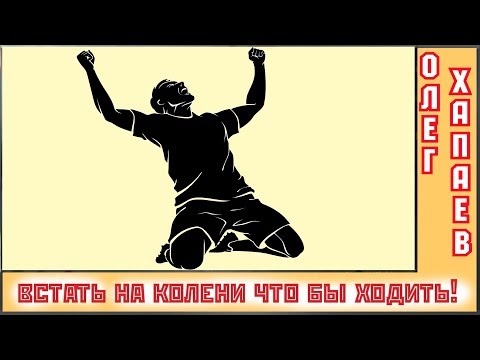 Видео: Встать на колени? Да, что бы победить КОКСАРТРОЗ! / ТРЕНЕР ХАПАЕВ