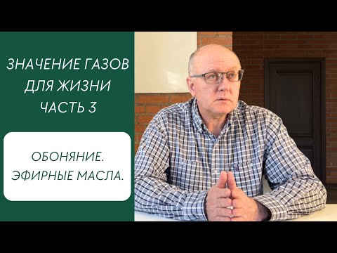 Видео: «О благорастворении воздухов». Часть 3. Обоняние. Эфирные масла.