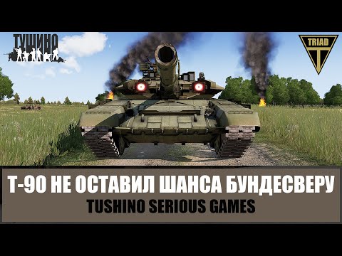 Видео: Т-90 не оставил шанса бронегруппе Бундесвера. Остановили немецкое наступление (ARMA 3 ТУШИНО)