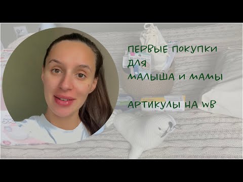 Видео: ПЕРВЫЕ ПОКУПКИ ДЛЯ МАЛЫША И МАМЫ С АРТИКУЛАМИ| 34 НЕДЕЛЯ БЕРЕМЕННОСТИ  #покупкисвайлдберриз