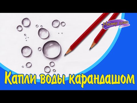 Видео: Как нарисовать каплю воды. Капля воды карандашом.