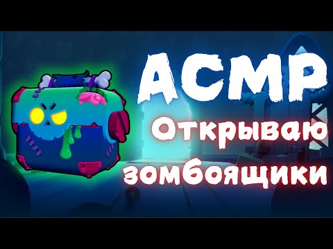 Видео: АСМР Brawl Stars | открываю 22 зомбоящика | болталка + триггеры