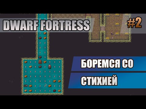 Видео: 2 Боремся со стихией // Dwarf Fortress прохождение // Первый сезон
