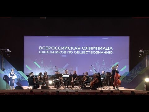 Видео: Открытие Всероса по обществознанию — 2019