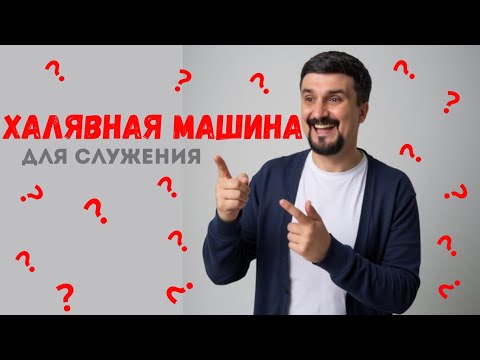 Видео: КАК БЫТЬ ТЕМ, КТО БЛАГОСЛАВЛЯЕТ, А НЕ ТЕМ, КТО ТОЛЬКО ПРИНИМАЕТ