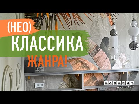 Видео: А МОЖНО И ТАК! - Ремонт по проекту, в котором любовь к себе побеждает тягу к трендам