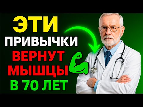 Видео: Эти привычки могут вернуть мышцы в 70 лет