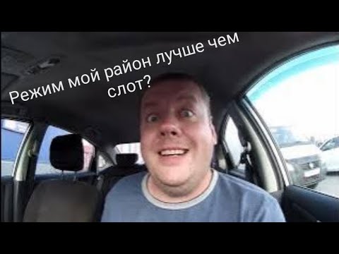 Видео: Режим мой район vs слот. Яндекс доставка.