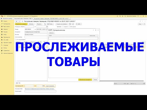 Видео: Прослеживаемые Товары