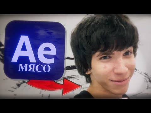 Видео: КАК Сделать МЯСНОЙ эдит в AFTER EFFECTS (⊙ˍ⊙) *madkid_type*