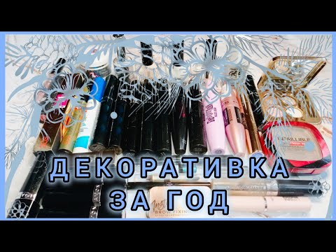 Видео: 💄ДЕКОРАТИВНАЯ КОСМЕТИКА ЗА ГОД 💄