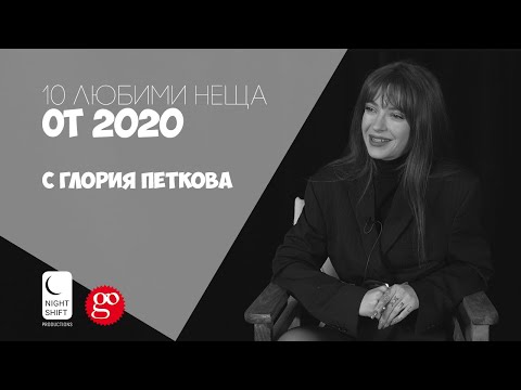 Видео: 10 любими неща от 2020 с Глория Петкова