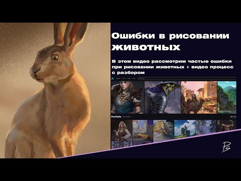 Видео: Избегай этих ошибок при рисовании животных