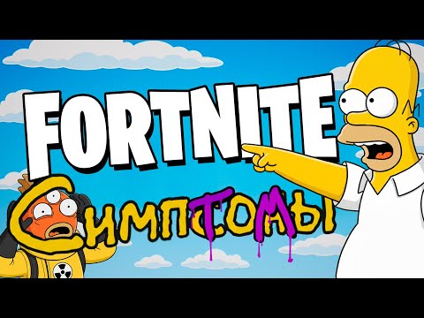 Видео: фортнайт симптомы =D