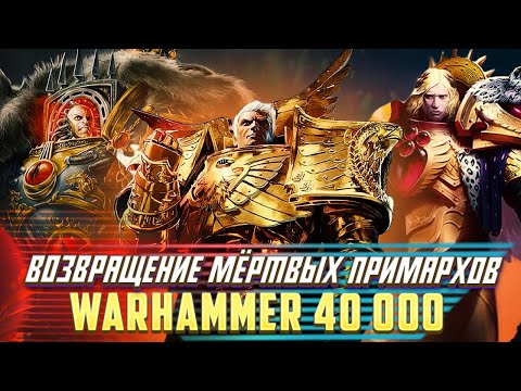 Видео: Возвращение Мёртвых Примархов в Warhammer 40000 / Всё, что известно.