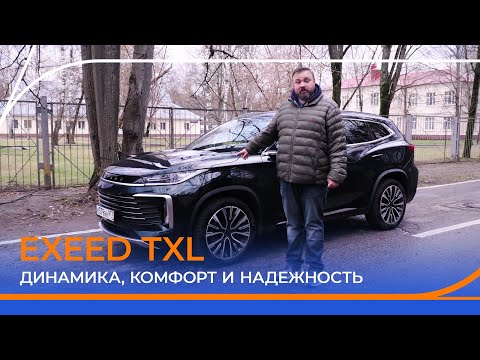 Видео: Тест-драйв нового EXEED TXL 2024. Что нужно знать перед покупкой?