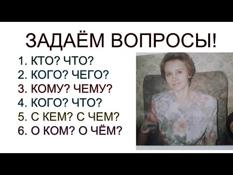 Видео: Учимся задавать вопросы!