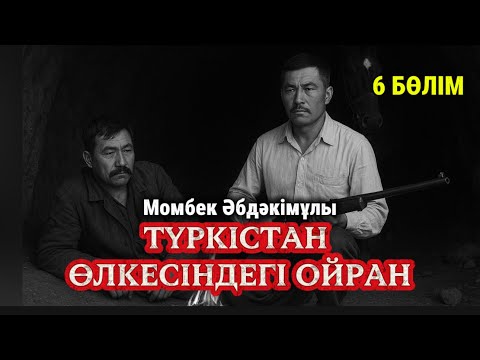 Видео: Өкіл әке. Түркістан өлкесіндегі ойран. 6 бөлім. 