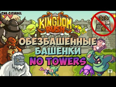 Видео: Возможно ли пройти Kingdom rush вообще не используя башни?