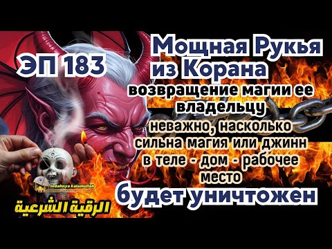 Видео: РУКЬЯ ПРОТИВ КОЛДОВСТВА, ДЖИННОВ И ШАЙТАНОВ В ДОМЕ И ТЕЛЕ | Эпизод 183